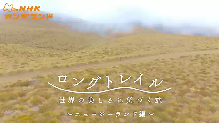ロングトレイル　世界の美しさに気づく旅
