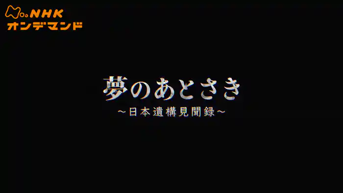 夢のあとさき　～日本遺構見聞録～