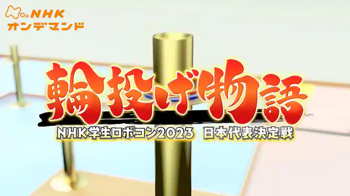 学生ロボコン２０２３