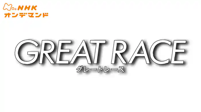 グレートレース
