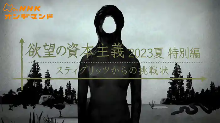 欲望の資本主義　２０２３夏　特別編