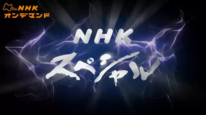 ＮＨＫスペシャル　終戦特集ドラマ　１５歳の志願兵