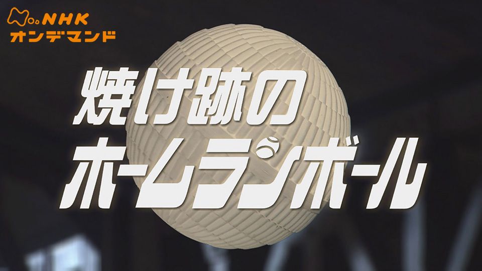 ハイビジョンドラマ「焼け跡のホームランボール」