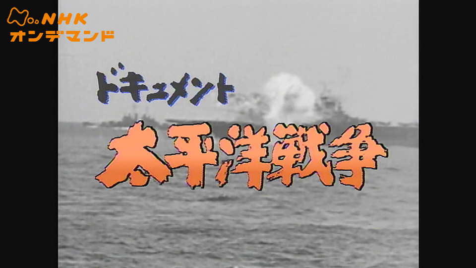 NHKスペシャル 太平洋戦争 前編後編 たべ