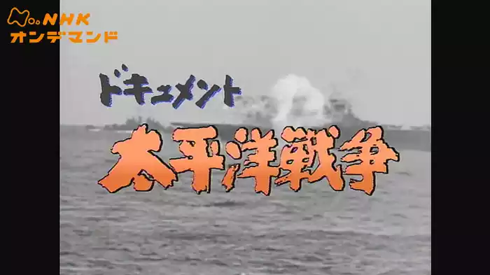 ＮＨＫスペシャル　ドキュメント太平洋戦争