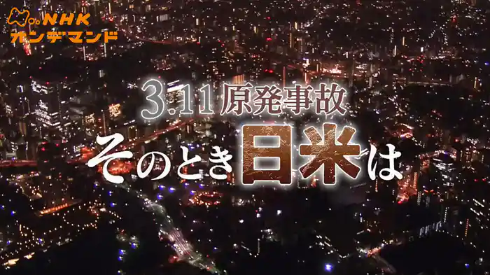 ３．１１原発事故　そのとき日米は