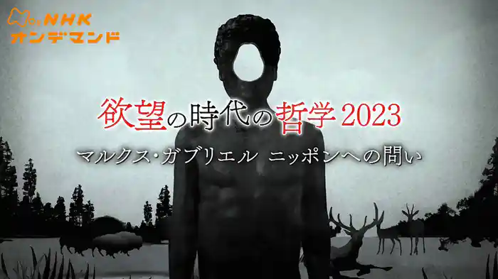 欲望の時代の哲学　２０２３