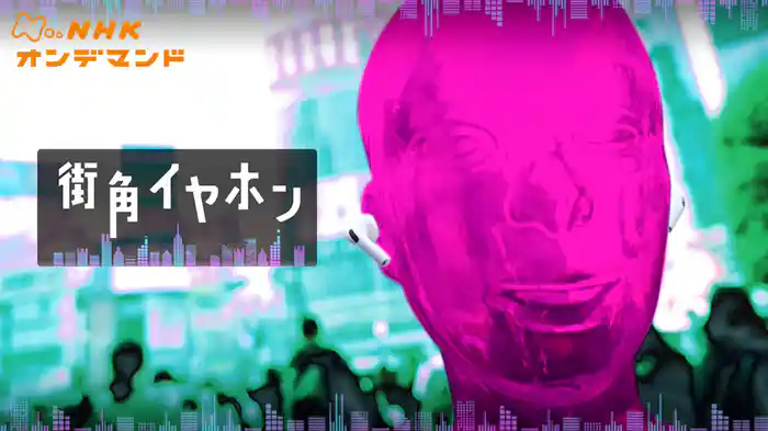 街角イヤホン