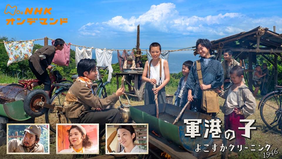 【特集ドラマ】軍港の子～よこすかクリーニング１９４６～ - サムネイル
