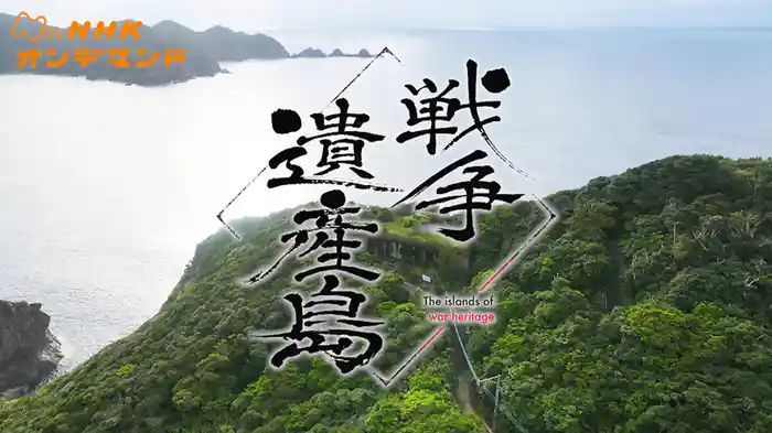 戦争遺産島