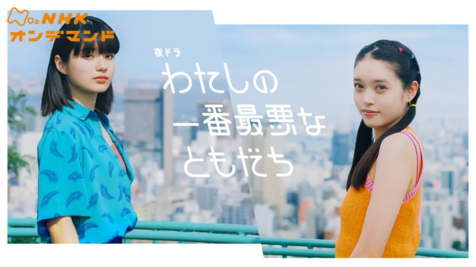 わたしの一番最悪なともだち - サムネイル