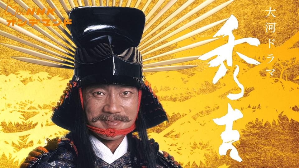 大河ドラマ 秀吉_U-NEXT NHKオンデマンド_引用画像