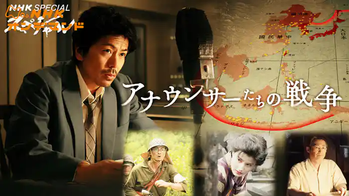 ＮＨＫスペシャル　アナウンサーたちの戦争