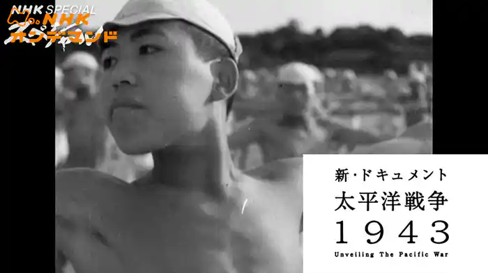 ＮＨＫスペシャル　新・ドキュメント太平洋戦争１９４３
