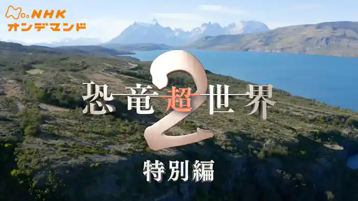 恐竜超世界２　特別編