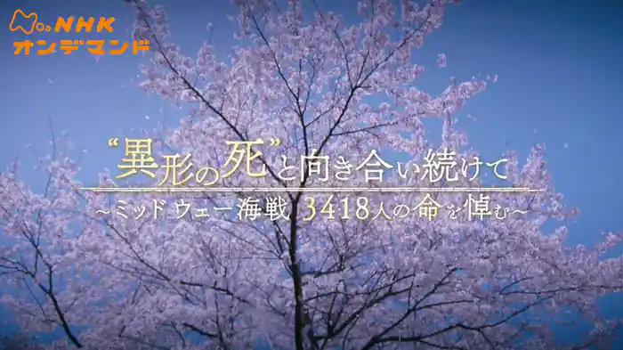 “異形の死”と向き合い続けて　ミッドウェー海戦　３４１８人の命を悼む