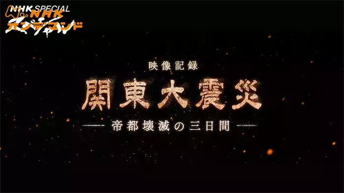 ＮＨＫスペシャル　映像記録　関東大震災　帝都壊滅の三日間