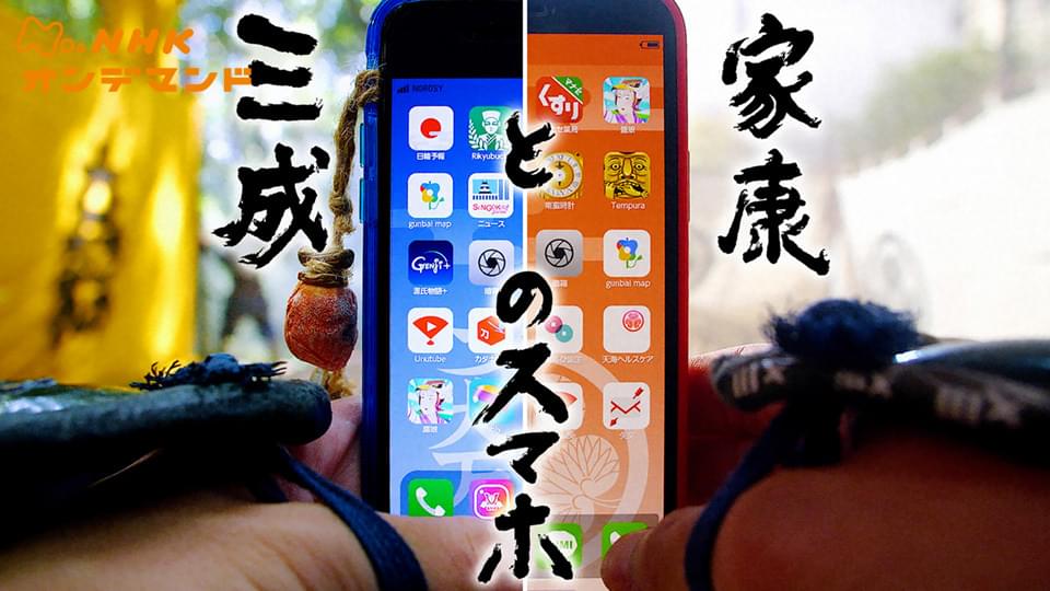 家康と三成のスマホ - サムネイル