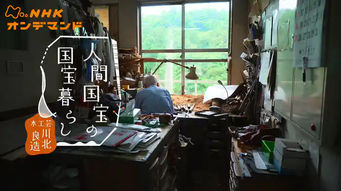 人間国宝の国宝暮らし