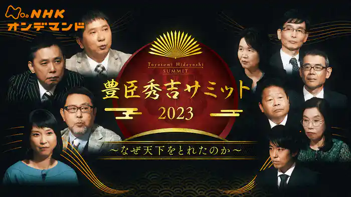 豊臣秀吉サミット２０２３　なぜ天下をとれたのか