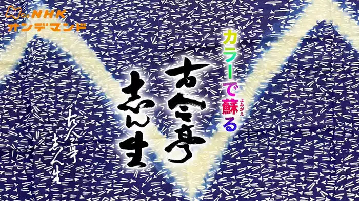 カラーで蘇（よみがえ）る古今亭志ん生
