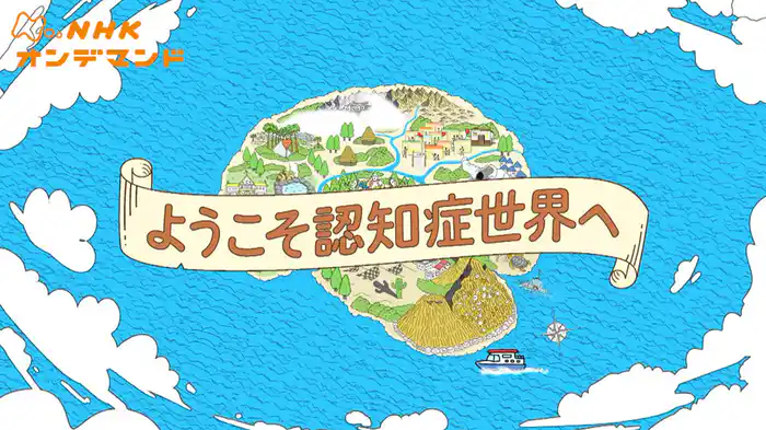 ようこそ認知症世界へ