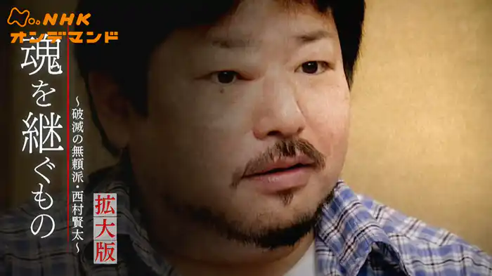 魂を継ぐもの～破滅の無頼派・西村賢太～