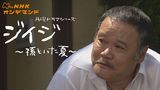 ジイジ～孫といた夏～