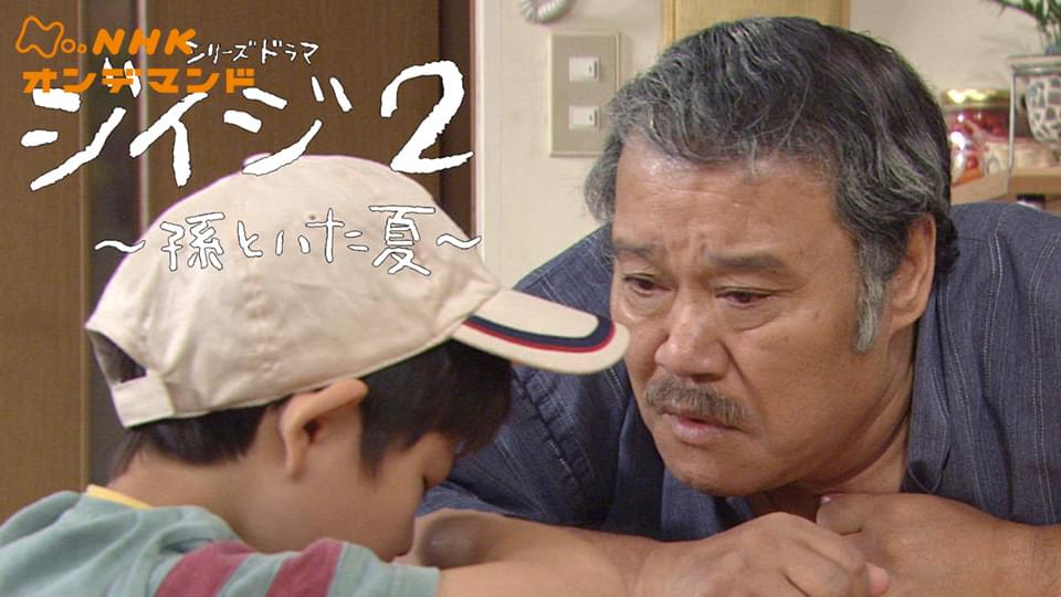 ジイジ２～孫といた夏～ - サムネイル