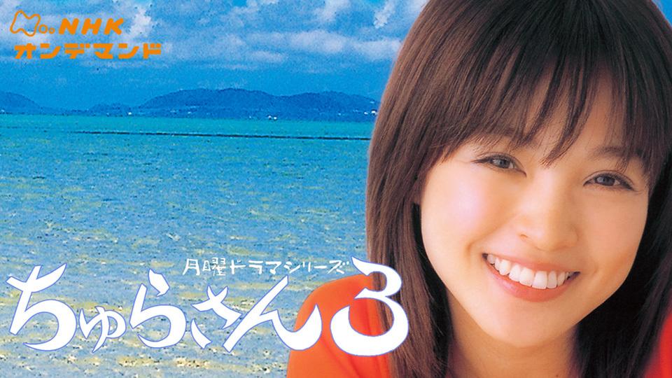 ちゅらさん３(国内ドラマ / 2004) - 動画配信 | U-NEXT 31日間無料トライアル