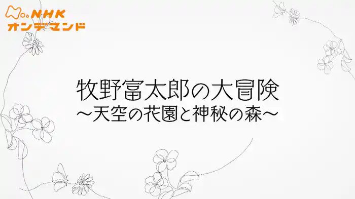 牧野富太郎の大冒険