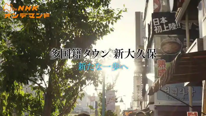 多国籍タウン　新大久保　新たな一歩へ