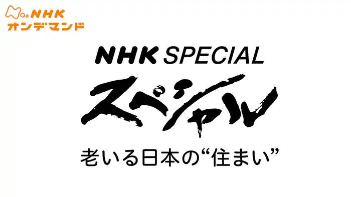 ＮＨＫスペシャル　老いる日本の“住まい”