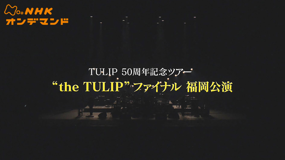 ＴＵＬＩＰ ５０周年記念ツアー(音楽・アイドル / 2023) - 動画配信