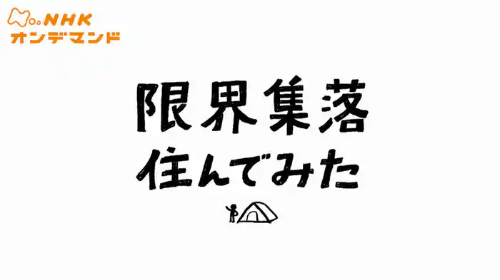 限界集落住んでみた