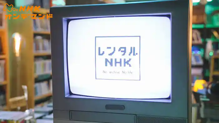 レンタルNHK