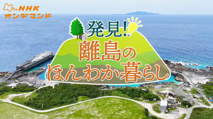 発見！離島のほんわか暮らし