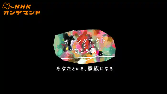 カミングアウトの“向こう側”