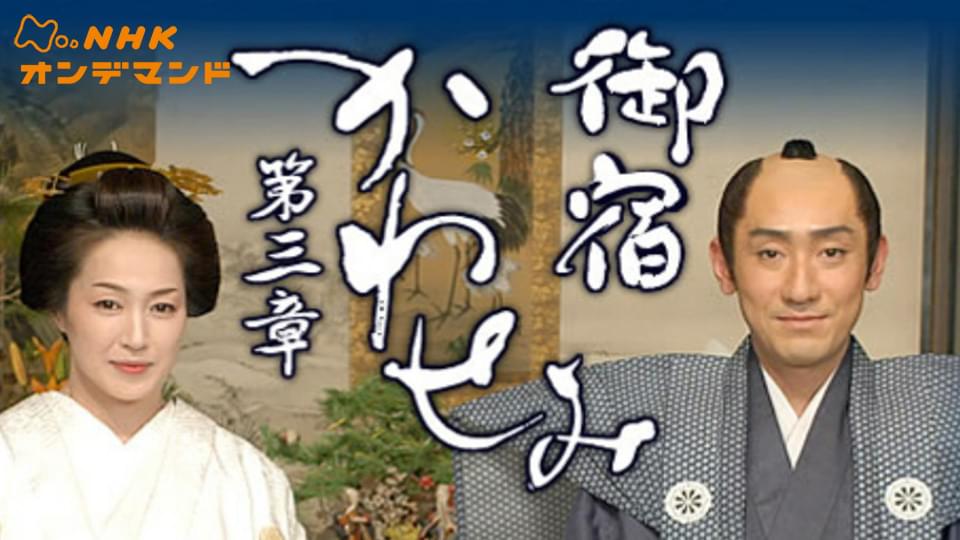 御宿かわせみ　第三章 - サムネイル