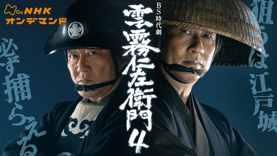 雲霧仁左衛門４ - サムネイル