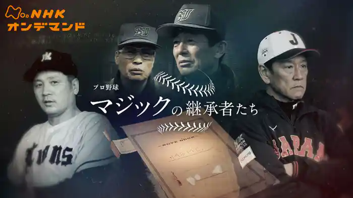 プロ野球　マジックの継承者たち