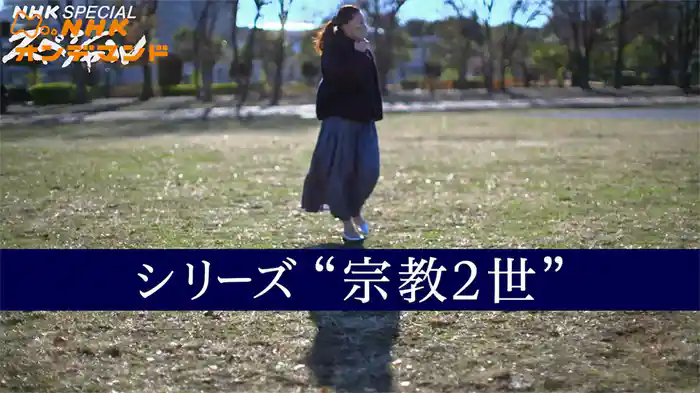 ＮＨＫスペシャル　シリーズ“宗教２世”