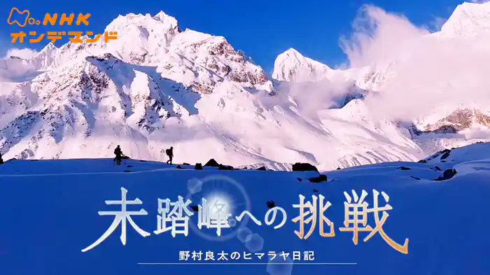 ヒマラヤ未踏峰への挑戦