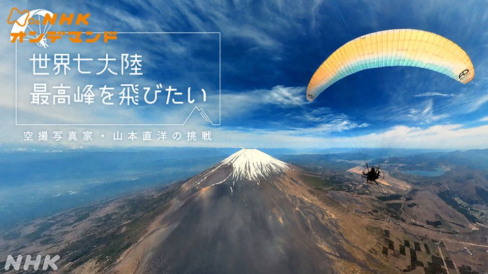 世界七大陸 最高峰を飛びたい 〜空撮写真家・山本直洋の挑戦〜