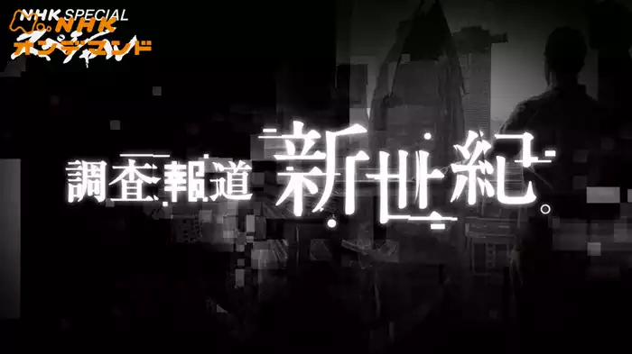 ＮＨＫスペシャル　調査報道・新世紀