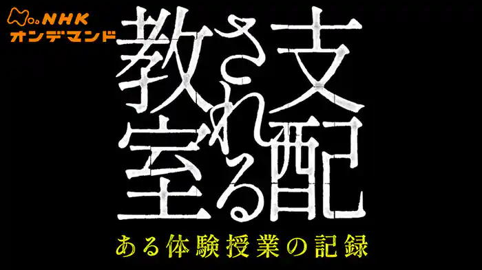 支配される教室　ある体験授業の記録