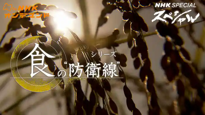 NHKスペシャル シリーズ 食の“防衛線”