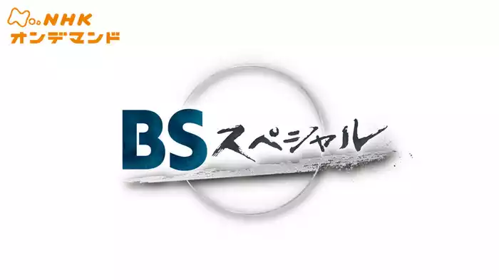 ＢＳスペシャル