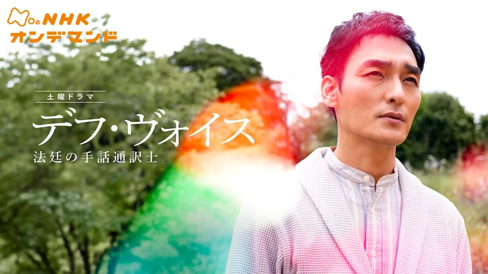 デフ・ヴォイス　法廷の手話通訳士 - サムネイル