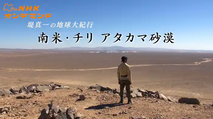 堤真一の地球大紀行